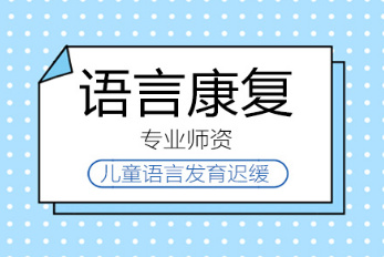 國內(nèi)口碑好的兒童語言發(fā)育遲緩康復(fù)機(jī)構(gòu)10大排名