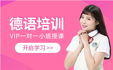 深圳德語考試定制精品課程十大培訓(xùn)機構(gòu)排名一覽