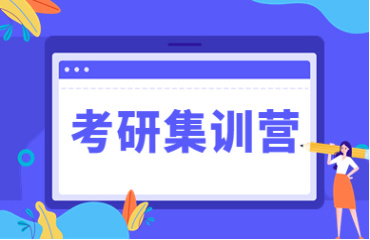 十大哈爾濱考研全年特訓(xùn)營(yíng)輔導(dǎo)機(jī)構(gòu)排名榜一覽