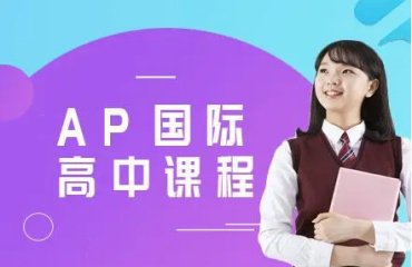 北京AP國際課程全科輔導(dǎo)培訓(xùn)機(jī)構(gòu)10大名單一覽