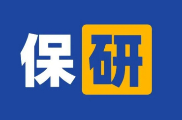 國(guó)內(nèi)前10大保研規(guī)劃全程輔導(dǎo)機(jī)構(gòu)排名榜單