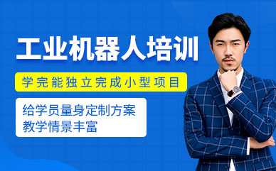 國內(nèi)工業(yè)機(jī)器人系統(tǒng)集成培訓(xùn)機(jī)構(gòu)排名前十精選一覽