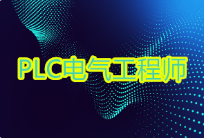 國內(nèi)PLC電器工程師編程培訓(xùn)機(jī)構(gòu)前十排名精選一覽