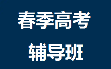 東莞春季高考輔導班課程