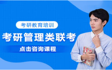 長沙管理類聯(lián)考專業(yè)課程培訓機構十大排名精選一覽