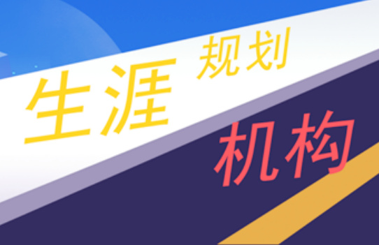 河北25屆大學(xué)新生生涯規(guī)劃指導(dǎo)機(jī)構(gòu)4大排名榜