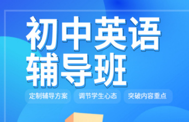 精選！北京初中英語(yǔ)沖刺補(bǔ)習(xí)輔導(dǎo)機(jī)構(gòu)10大名單一覽