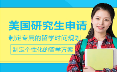 北京美國研究生留學(xué)規(guī)劃課程排名前十培訓(xùn)機(jī)構(gòu)甄選一覽