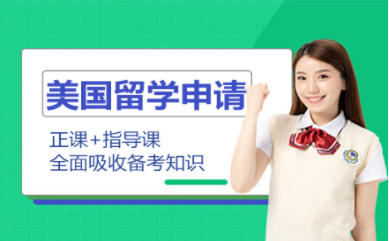 長沙美國本科申請高端服務(wù)十大中介機構(gòu)排名一覽
