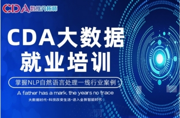 國(guó)內(nèi)CDA數(shù)據(jù)挖掘工程師培訓(xùn)機(jī)構(gòu)十大榜單排名一覽