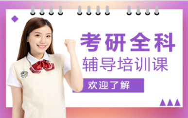 深圳2025考研全科特色課程排名前十培訓(xùn)機(jī)構(gòu)精選一覽