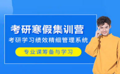 深圳考研寒假基礎(chǔ)集訓培訓機構(gòu)排名前十匯總一覽