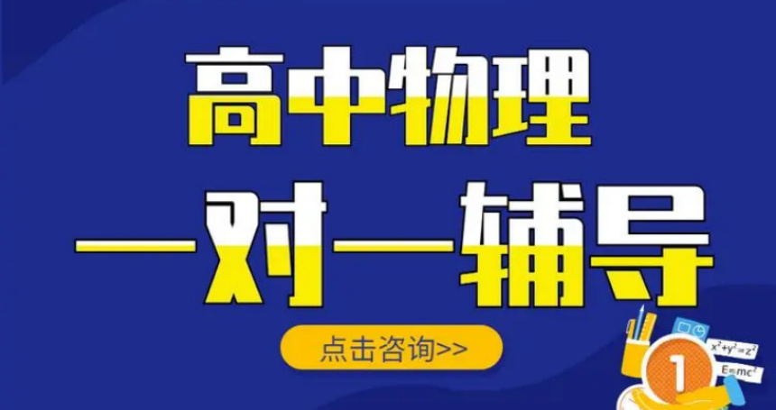 廣州高三物理一對(duì)一輔導(dǎo)機(jī)構(gòu)前10大名單