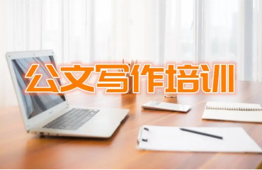 國內(nèi)5大公文寫作線上輔導(dǎo)機(jī)構(gòu)排行榜一覽