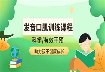 云南發(fā)音口肌課程