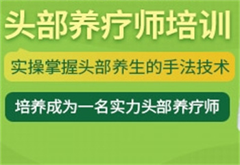 鄭州國內(nèi)養(yǎng)生頭療培訓(xùn)機構(gòu)十大名單推薦一覽