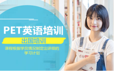 深圳KET/PET考前強化課程十大培訓機構(gòu)排名一覽
