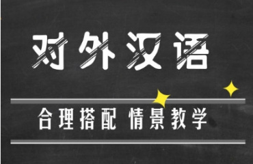 優(yōu)選！佛山對(duì)外漢語(yǔ)教師課程培訓(xùn)機(jī)構(gòu)一覽