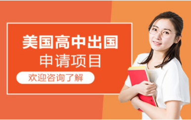 北京美國高中留學(xué)特色申請中介機構(gòu)十大排名一覽