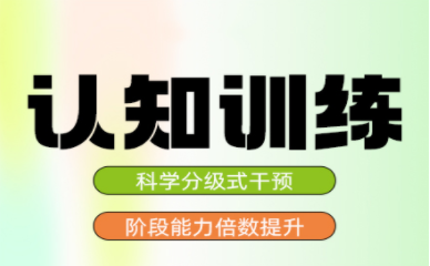 杭州兒童認(rèn)知能力提升訓(xùn)練康復(fù)機(jī)構(gòu)前十排名甄選一覽