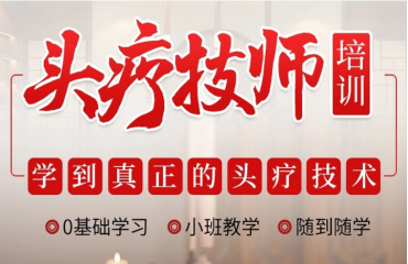 寧夏五大專業(yè)頭療技術(shù)培訓(xùn)機構(gòu)排行榜一覽