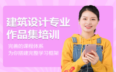 杭州建筑設(shè)計藝術(shù)留學(xué)作品集培訓(xùn)機構(gòu)十大排名一覽