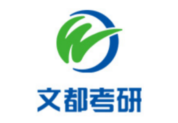 文都考研培訓(xùn)機(jī)構(gòu)