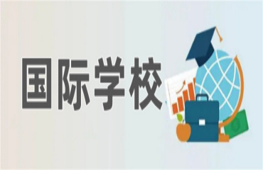 北京10大國際高中寄宿學(xué)校哪家好排名