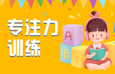 北京省top10兒童專注力訓(xùn)練機(jī)構(gòu)名單匯總一覽