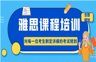 成都全日制雅思英語培訓(xùn)排名10大榜單