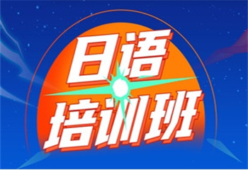 國(guó)內(nèi)十大日語(yǔ)考級(jí)輔導(dǎo)機(jī)構(gòu)名單榜推薦一覽