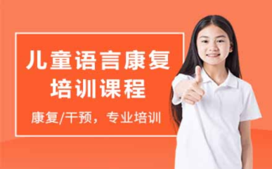 盤點(diǎn)浙江杭州十大兒童語(yǔ)言康復(fù)訓(xùn)練機(jī)構(gòu)排名一覽