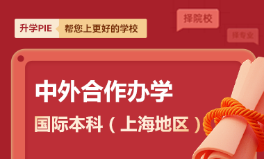國際本科（上海地區(qū)）