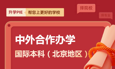 國際本科（北京地區(qū)）