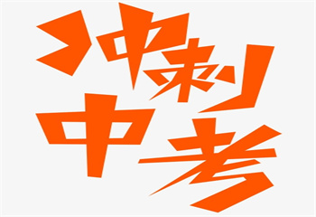 熱推西安地區(qū)中考封閉式全托補(bǔ)習(xí)學(xué)校名單更新一覽
