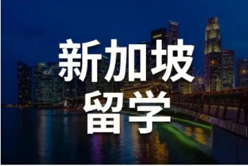 北京10大新加坡本科留學(xué)申請(qǐng)機(jī)構(gòu)排名榜一覽