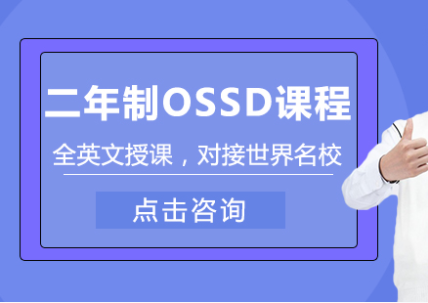 國(guó)內(nèi)2年制OSSD國(guó)際課程十大培訓(xùn)機(jī)構(gòu)排名一覽