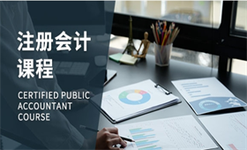 注冊(cè)會(huì)計(jì)師培訓(xùn)課程