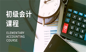 初級(jí)會(huì)計(jì)職稱培訓(xùn)課程