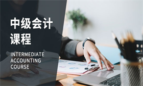 中級(jí)會(huì)計(jì)職稱培訓(xùn)課程