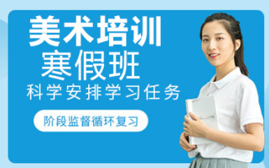 深圳寒假美術(shù)集訓課程培訓機構(gòu)十大排名甄選一覽