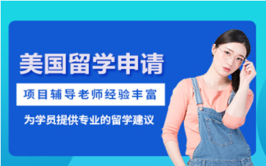 北京美國留學(xué)申請直通車服務(wù)十大中介機(jī)構(gòu)排名一覽