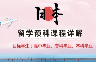 國內(nèi)10大日本預(yù)科留學(xué)服務(wù)中介名單公布一覽
