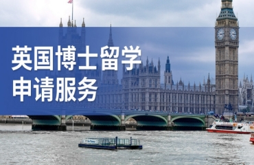 國(guó)內(nèi)英國(guó)博士留學(xué)申請(qǐng)中介機(jī)構(gòu)10大名單榜一覽