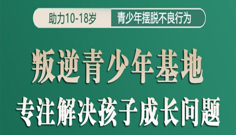 鄭州叛逆孩子戒網(wǎng)癮矯正學(xué)校TOP10名單一覽