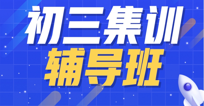 武漢初三文化課集訓(xùn)課程