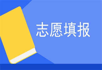武漢志愿填報課程