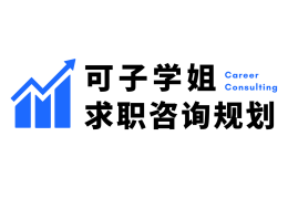 可子學(xué)姐求職咨詢機(jī)構(gòu)