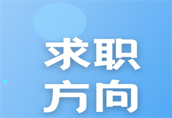 力推|國內(nèi)2024留學(xué)生求職機(jī)構(gòu)十大名單榜一覽