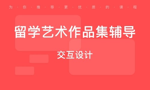杭州交互設(shè)計(jì)留學(xué)作品集全能培訓(xùn)機(jī)構(gòu)前十排名一覽